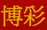 信誉菠菜网站（三数字域名）